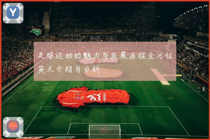 足球运动的魅力与发展历程全方位英文介绍与分析
