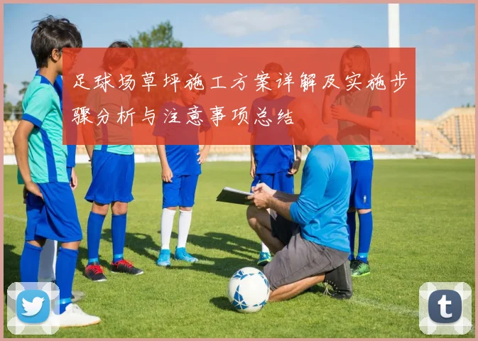 足球场草坪施工方案详解及实施步骤分析与注意事项总结