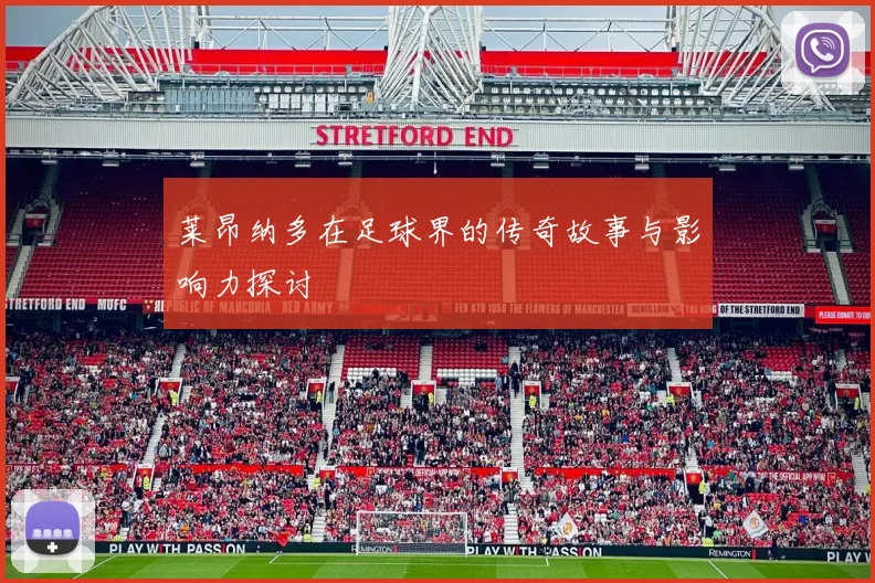 莱昂纳多在足球界的传奇故事与影响力探讨