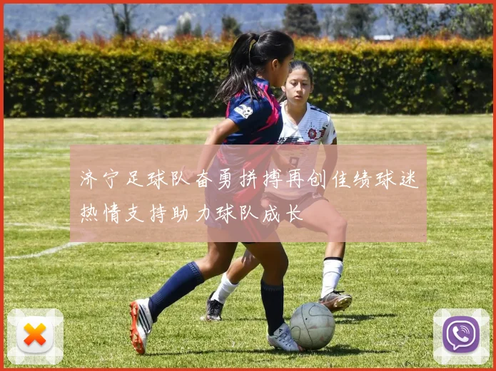 济宁足球队奋勇拼搏再创佳绩球迷热情支持助力球队成长