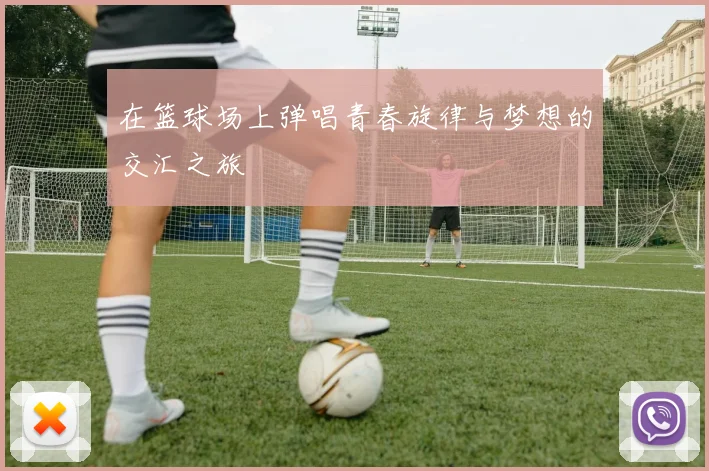 在篮球场上弹唱青春旋律与梦想的交汇之旅