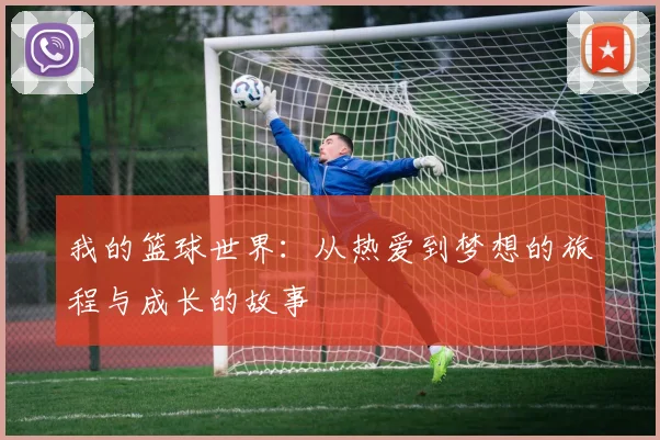 我的篮球世界：从热爱到梦想的旅程与成长的故事