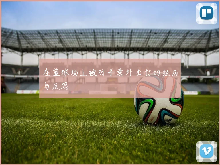 在篮球场上被对手意外击打的经历与反思