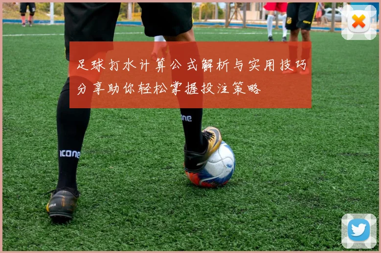 足球打水计算公式解析与实用技巧分享助你轻松掌握投注策略